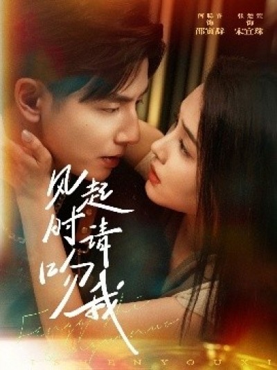《风起时请吻我》免费在线观看短剧高清全集完整版