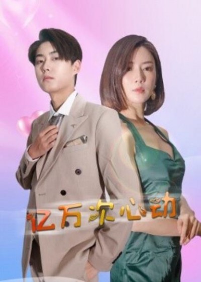 《亿万次心动》短剧高清全集免费在线观看