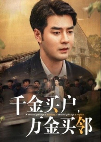 《千金买户，万金买邻》短剧高清全集免费在线观看