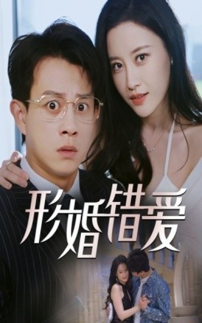《形婚错爱》免费在线观看短剧高清全集完整版
