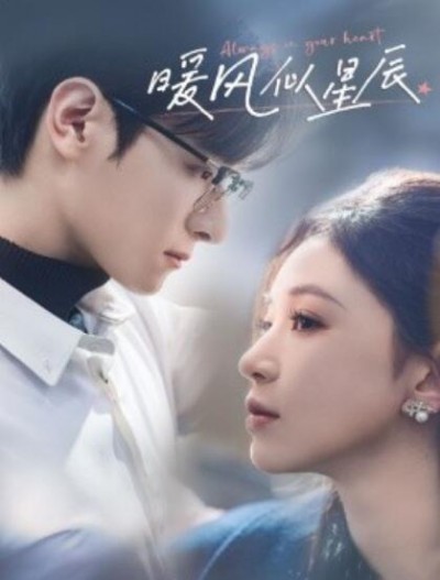 《暖风似星辰》短剧高清全集免费在线观看播放完整版
