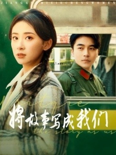 《将故事写成我们》免费在线观看短剧高清全集完整版