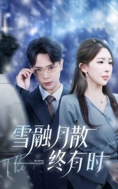 《雪融月散终有时》免费在线观看短剧高清全集完整版
