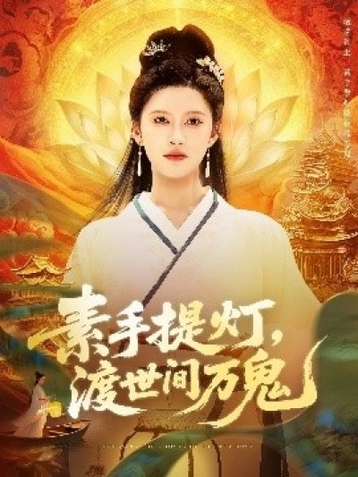《素手提灯，渡世间万鬼》免费在线观看短剧高清全集完整版