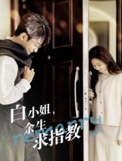 《白小姐，余生求指教》短剧高清全集免费在线观看