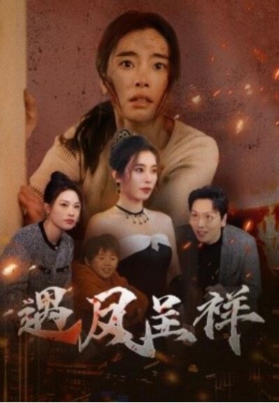 《遇凤呈祥》短剧高清全集免费在线观看播放完整版