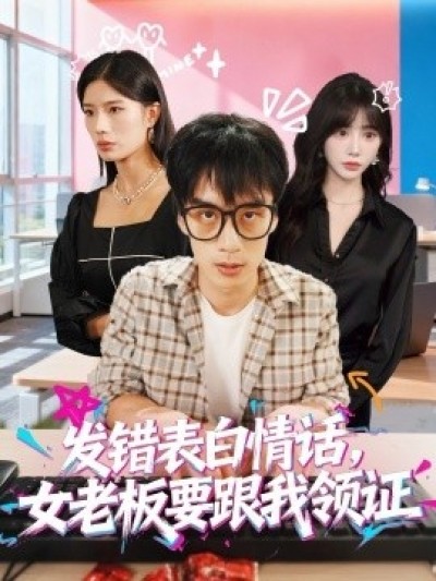 《发错表白情话，女老板要跟我领证》免费在线观看短剧高清全集完整版