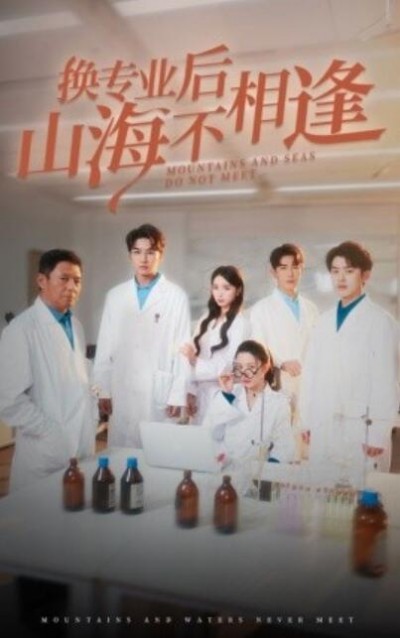 《换专业后山海不相逢》短剧高清全集免费在线观看