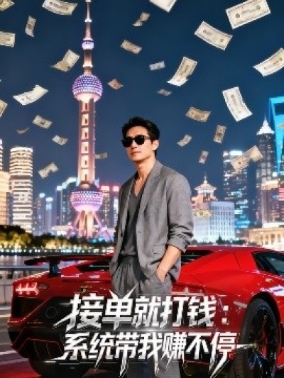 《接单就打钱：系统带我赚不停》免费在线观看短剧高清全集完整版