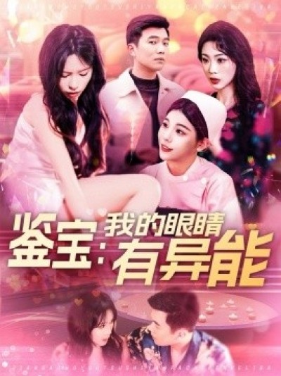 《鉴宝：我的眼睛有异能》免费在线观看短剧高清全集完整版