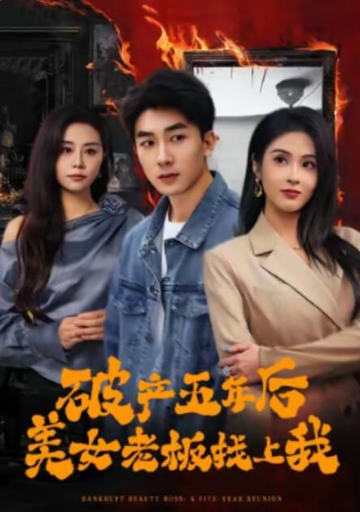 《破产五年后，美女老板找上我》免费在线观看短剧高清全集完整版
