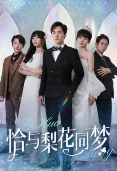 《恰与梨花同梦》短剧高清全集免费在线观看播放完整版
