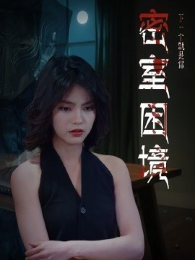 《密室困境》免费在线观看短剧高清全集完整版