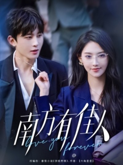 《南方有佳人》免费在线观看短剧高清全集完整版