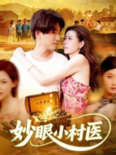 《妙眼小村医》免费在线观看短剧高清全集完整版