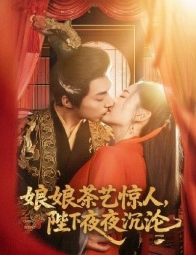 《娘娘茶艺惊人，陛下夜夜沉沦》免费在线观看短剧高清全集完整版
