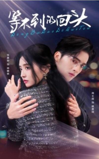 《等不到的回头》短剧高清全集免费在线观看播放完整版