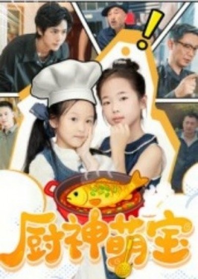 《厨神萌宝》免费在线观看短剧高清全集完整版