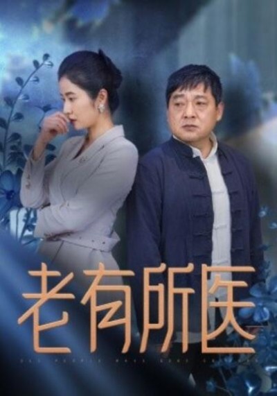 《老有所医》短剧高清全集免费在线观看