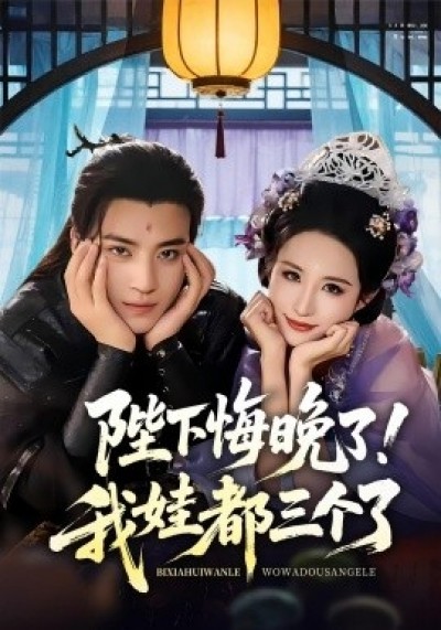 《陛下悔晚了！我娃都三个了》免费在线观看短剧高清全集完整版