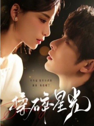 《揉碎星光》短剧高清全集免费在线观看
