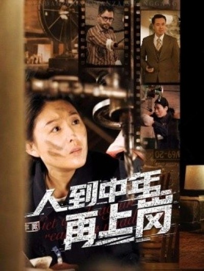 《人到中年再上岗》免费在线观看短剧高清全集完整版