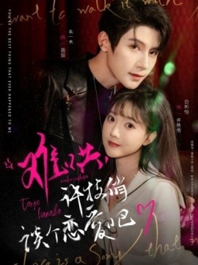 《难哄，许枝俏谈个恋爱吧》免费在线观看短剧高清全集完整版