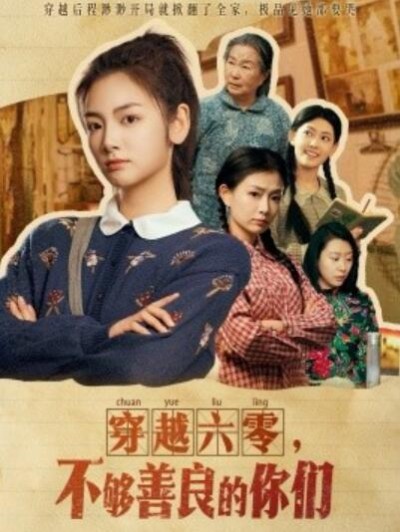 《穿越六零，不够善良的你们》免费在线观看短剧高清全集完整版
