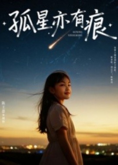 《孤星亦有痕》免费在线观看短剧高清全集完整版