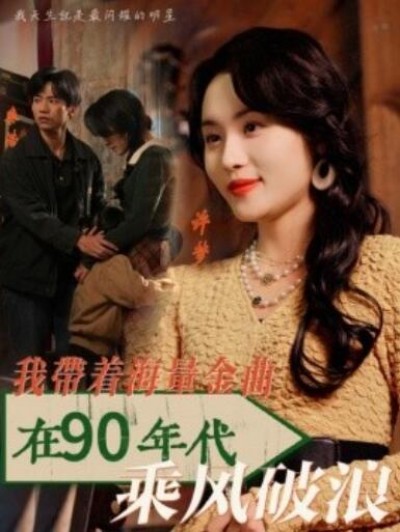 《我带着海量金曲在90年代乘风破浪》短剧高清全集免费在线观看播放完整版