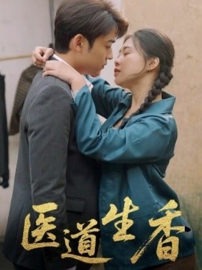 《医道生香》免费在线观看短剧高清全集完整版