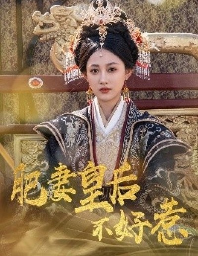 《肥妻皇后不好惹》免费在线观看短剧高清全集完整版