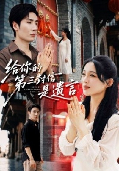 《给你的第三封信是遗言》免费在线观看短剧高清全集完整版