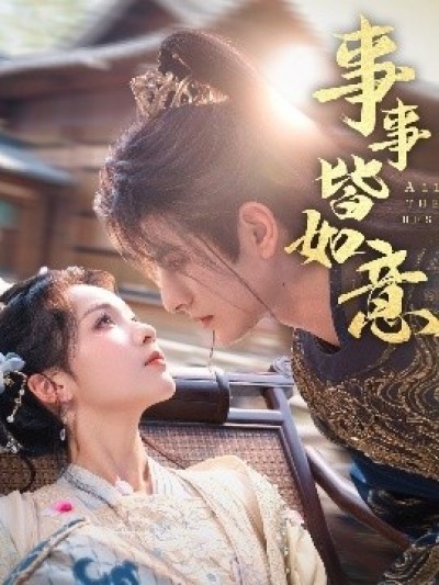 《事事皆如意》免费在线观看短剧高清全集完整版