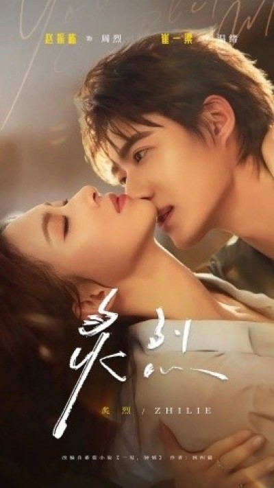 《炙烈》免费在线观看短剧高清全集完整版