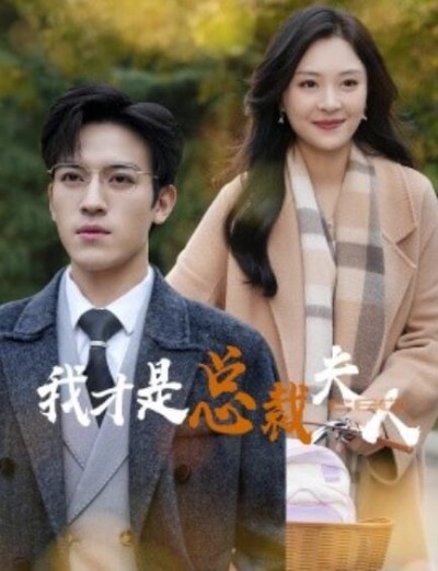 《我才是总裁夫人》短剧高清全集免费在线观看