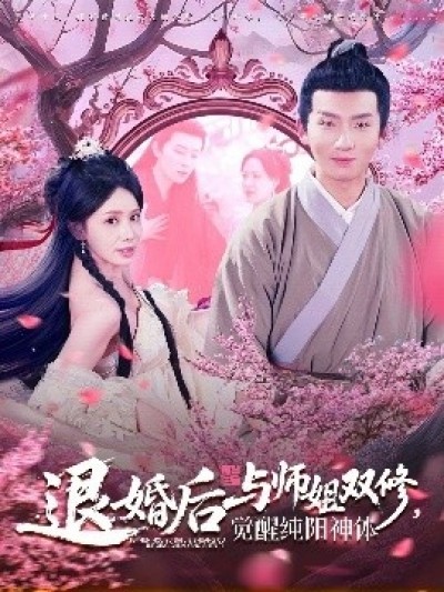《退婚后与师姐双休，觉醒纯阳神体》免费在线观看短剧高清全集完整版