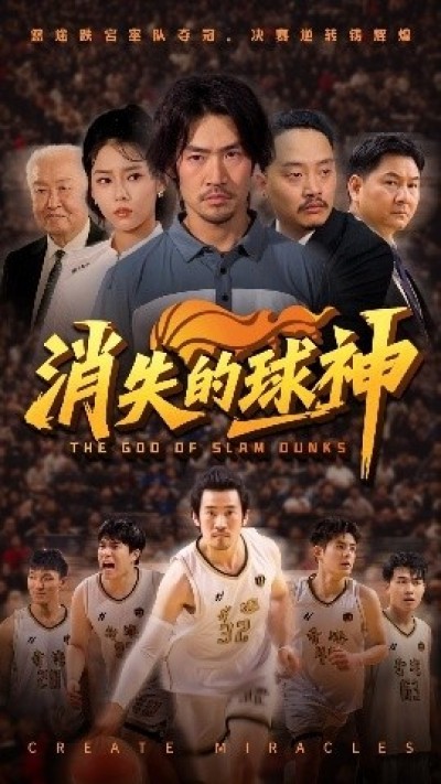 《消失的球神》免费在线观看短剧高清全集完整版