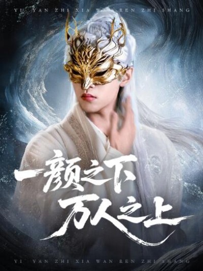 《一颜之下，万人之上》免费在线观看短剧高清全集完整版