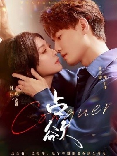 《占欲》免费在线观看短剧高清全集完整版