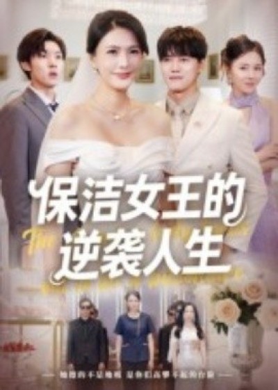 《保洁女王的逆袭人生》免费在线观看短剧高清全集完整版