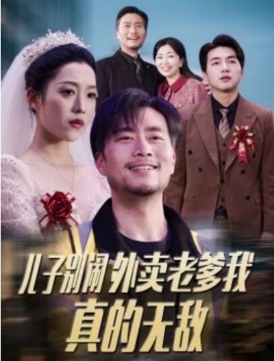 《儿子别闹外卖老爹我真的无敌》短剧高清全集免费在线观看播放完整版