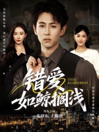 《错爱如鲸搁浅》免费在线观看短剧高清全集完整版