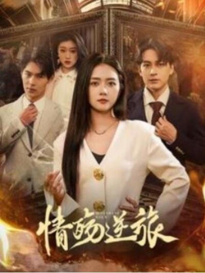 《情殇逆旅》短剧高清全集免费在线观看播放完整版