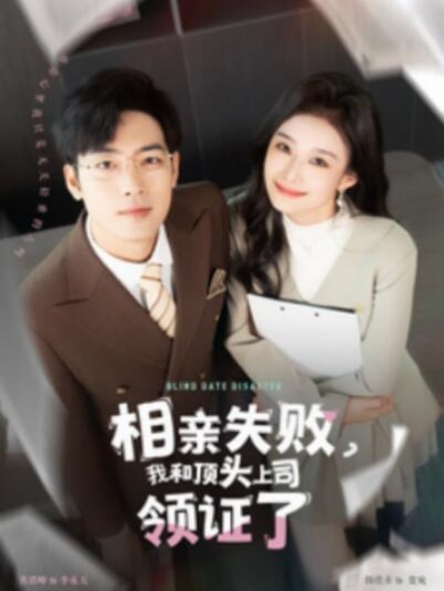《相亲失败，我和顶头上司领证了》短剧高清全集免费在线观看