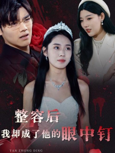 《整容后，我却成了他的眼中钉》短剧高清全集免费在线观看