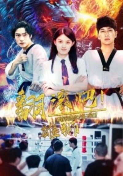 《翻滚吧！雄狮》短剧高清全集免费在线观看