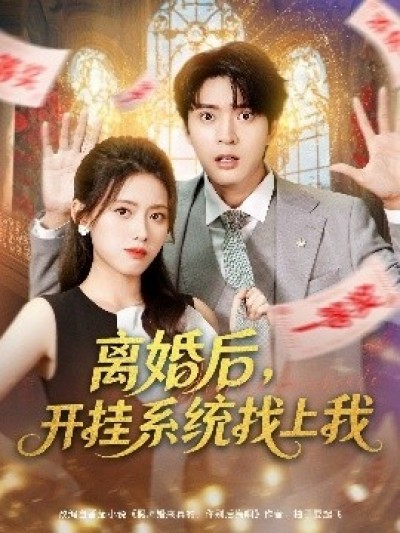 《离婚后,开挂系统找上我》免费在线观看短剧高清全集完整版