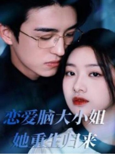 《恋爱脑大小姐她重生归来》短剧高清全集免费在线观看