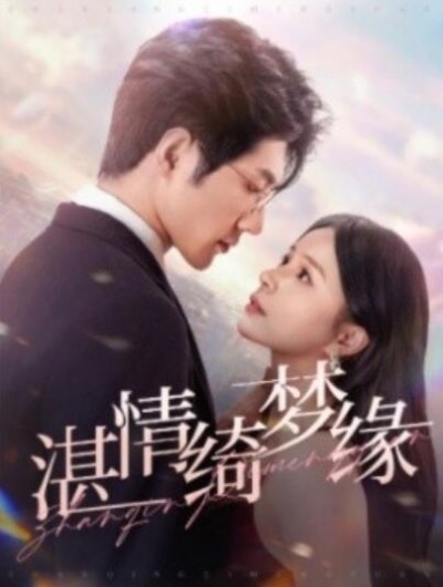 《湛情琦梦缘》短剧高清全集免费在线观看